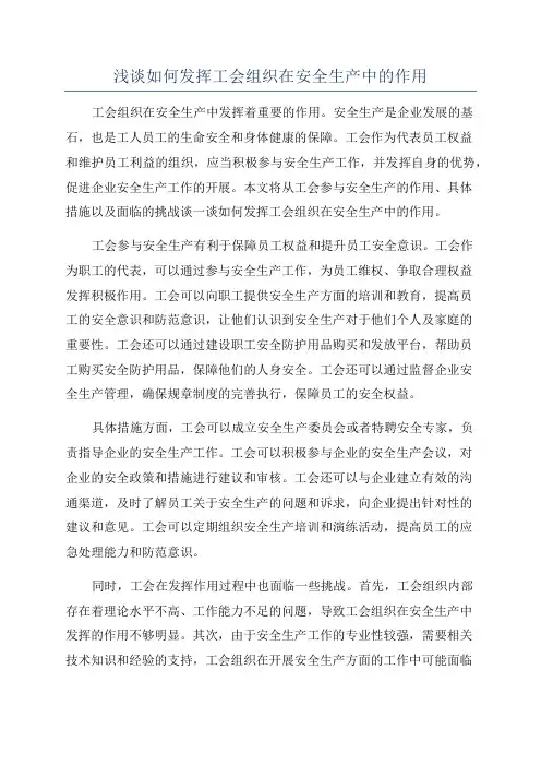 浅谈如何发挥工会组织在安全生产中的作用