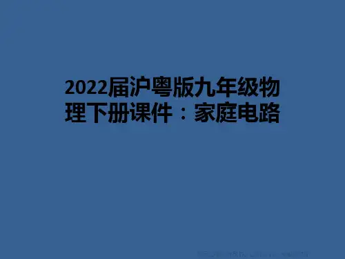 2022届沪粤版九年级物理下册课件：家庭电路