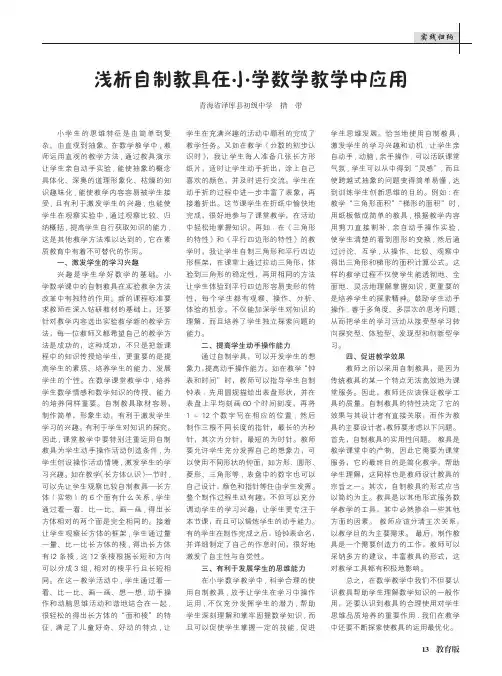 浅析自制教具在小学数学教学中应用