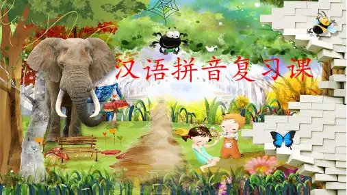 【新版】人教部编版一年级语文上册《汉语拼音总复习》优质课件