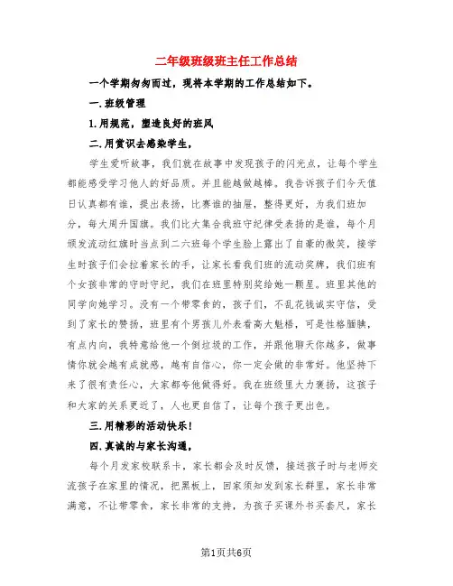 二年级班级班主任工作总结(3篇)