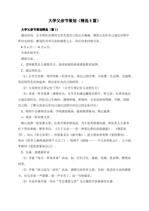 大学父亲节策划(精选5篇)
