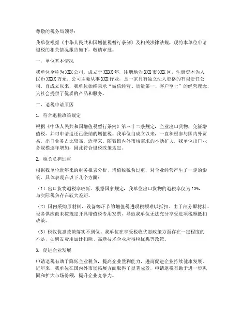 退税单位申请报告