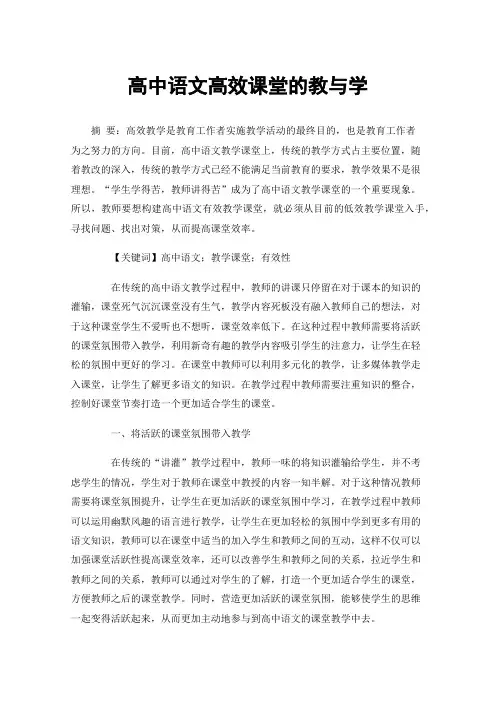 高中语文高效课堂的教与学