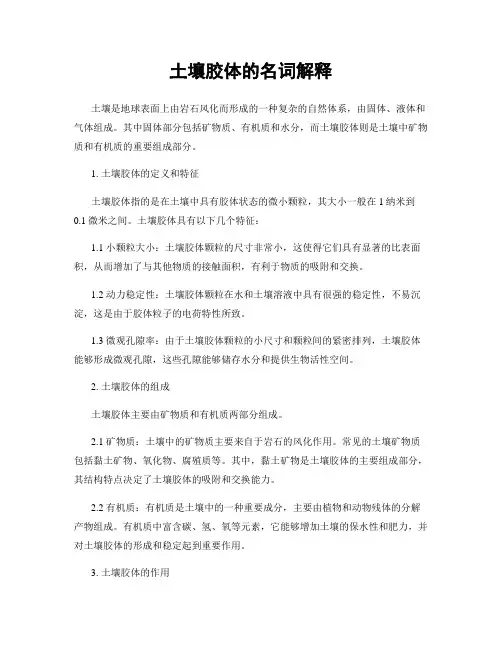 土壤胶体的名词解释