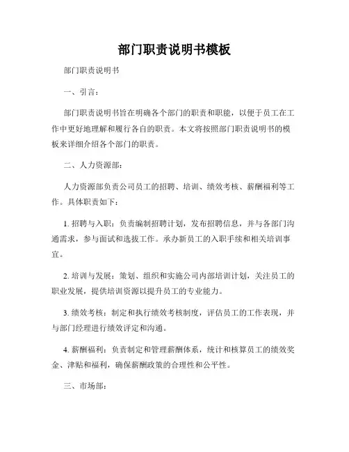 部门职责说明书模板