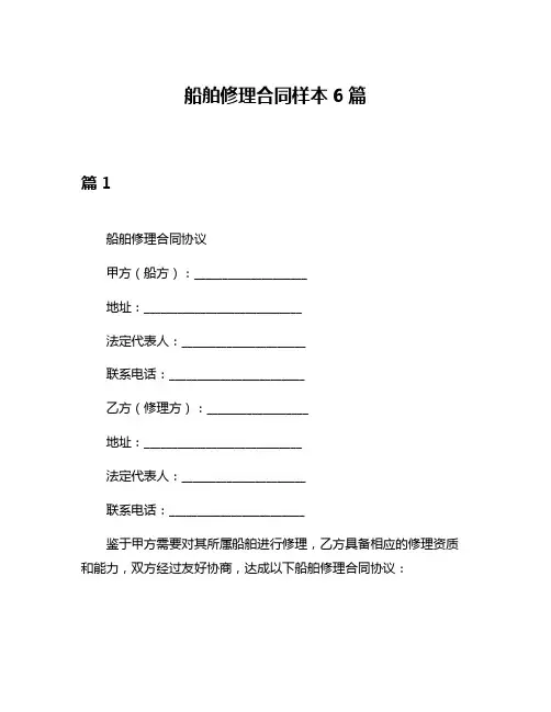 船舶修理合同样本6篇