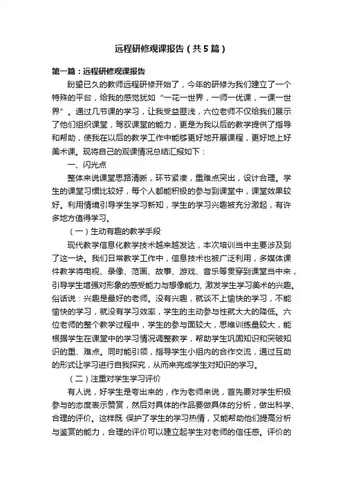 远程研修观课报告（共5篇）