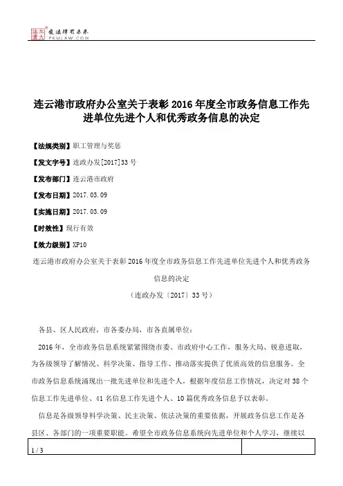 连云港市政府办公室关于表彰2016年度全市政务信息工作先进单位先