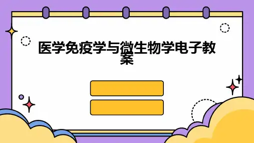 医学免疫学与微生物学电子教案