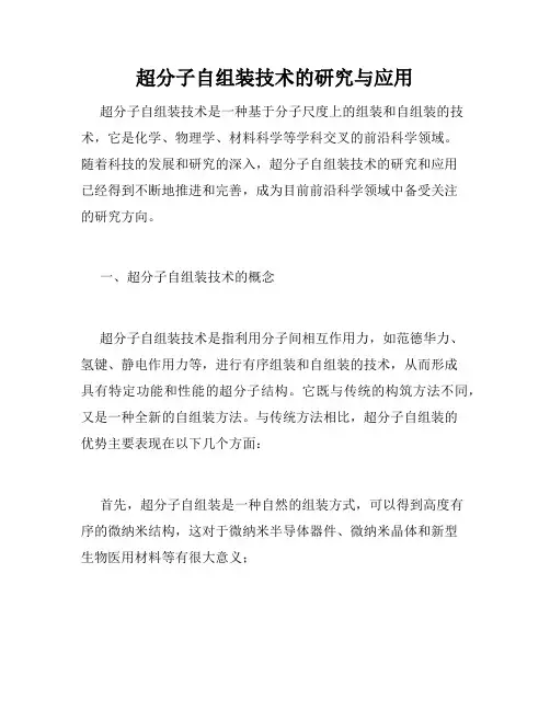 超分子自组装技术的研究与应用