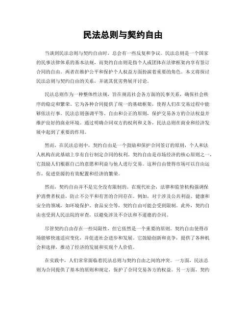 民法总则与契约自由