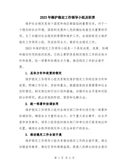 2023年维护稳定工作领导小组及职责