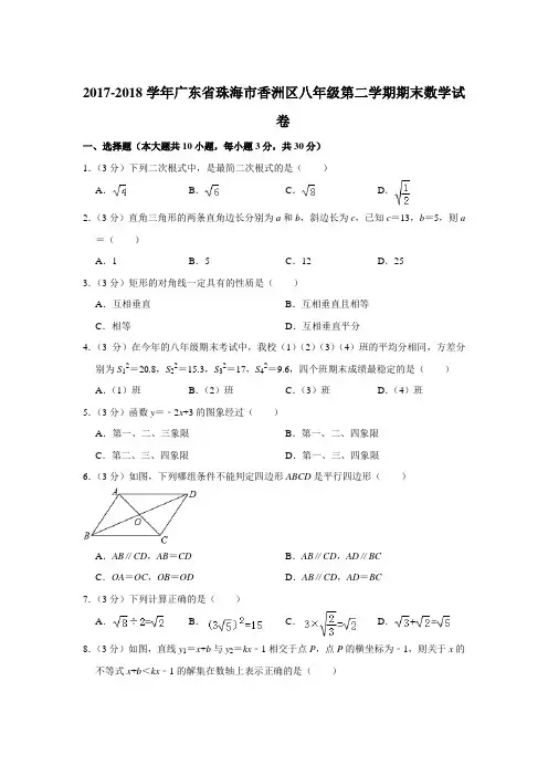 2017-2018学年广东省珠海市香洲区八年级第二学期期末数学试卷+答案[精品]