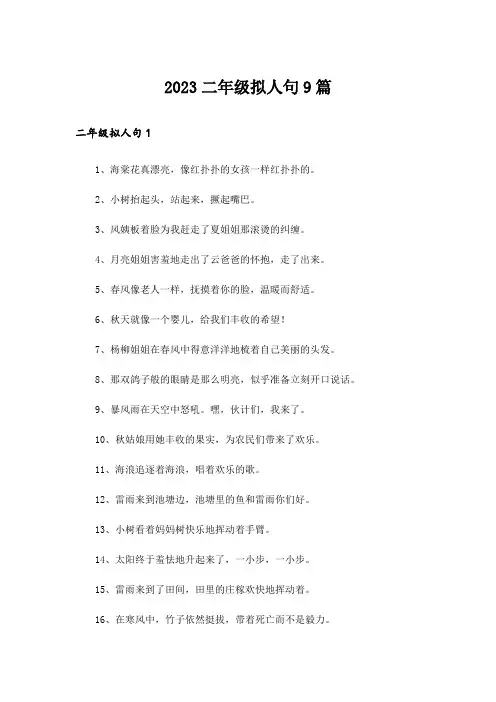 2023二年级拟人句9篇