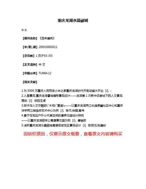重庆龙湖·水晶郦城