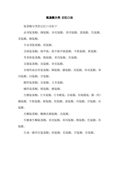 氨基酸分类 记忆口诀