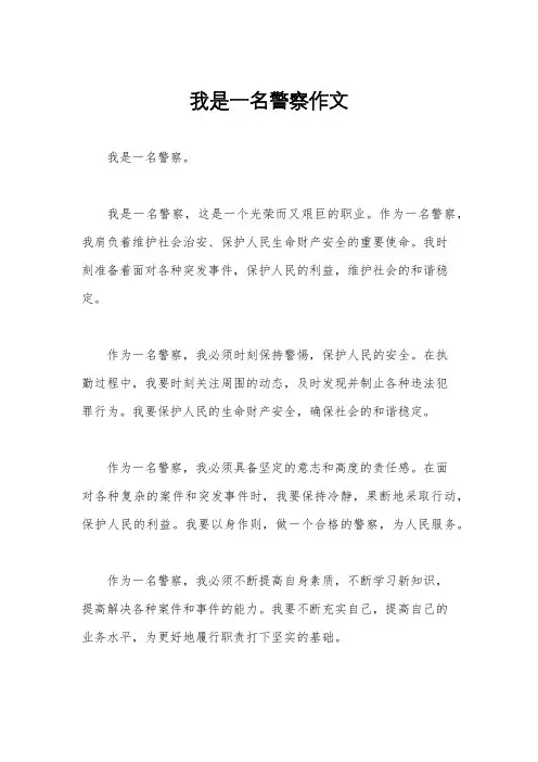 我是一名警察作文