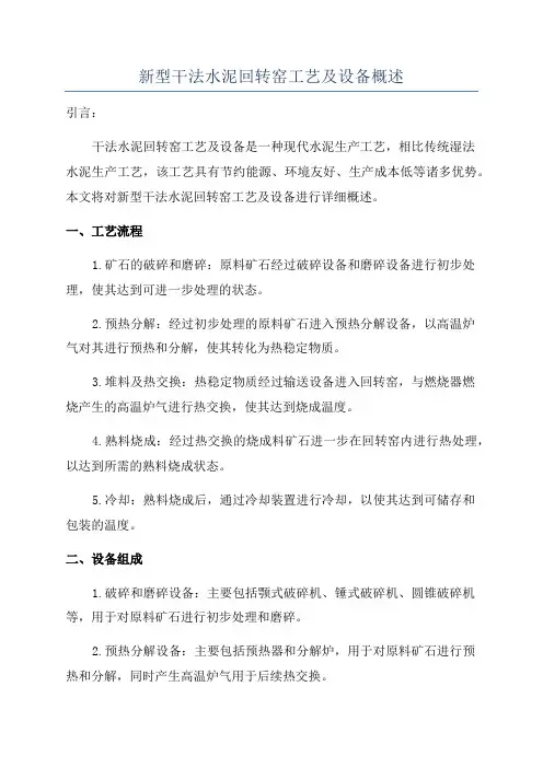 新型干法水泥回转窑工艺及设备概述