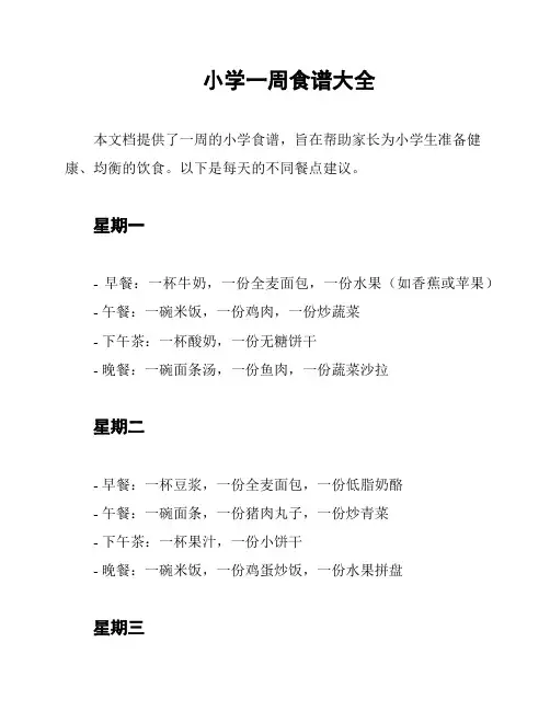 小学一周食谱大全