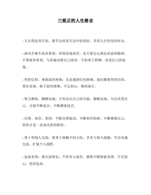 三观正的人生格言