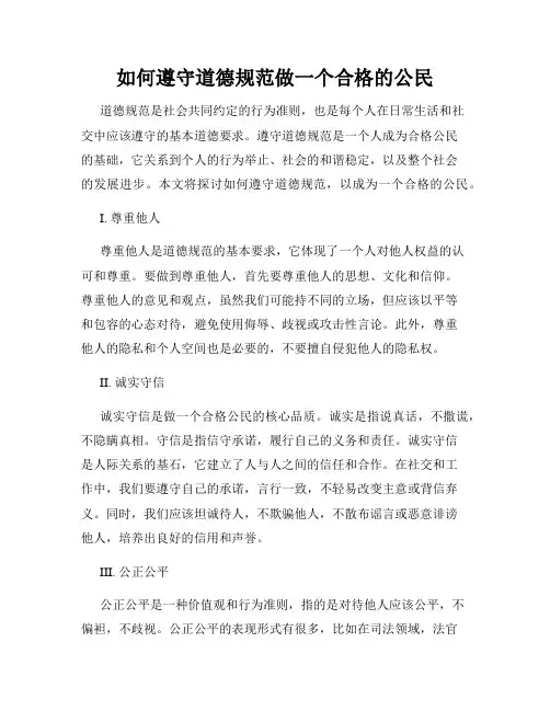 如何遵守道德规范做一个合格的公民
