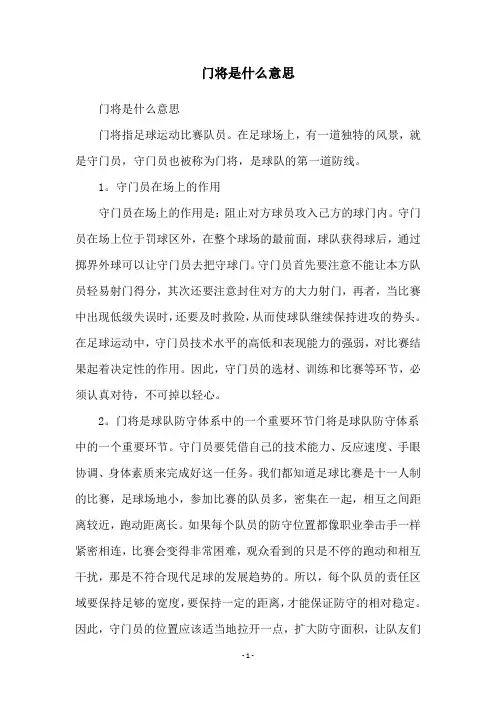 门将是什么意思