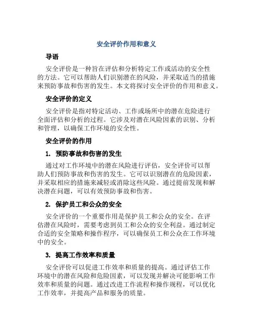 安全评价作用和意义