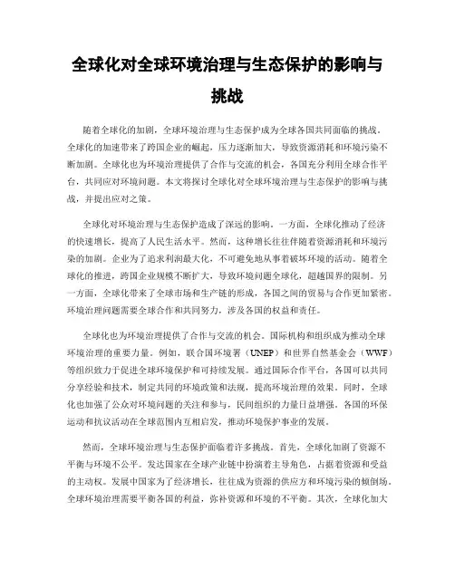 全球化对全球环境治理与生态保护的影响与挑战