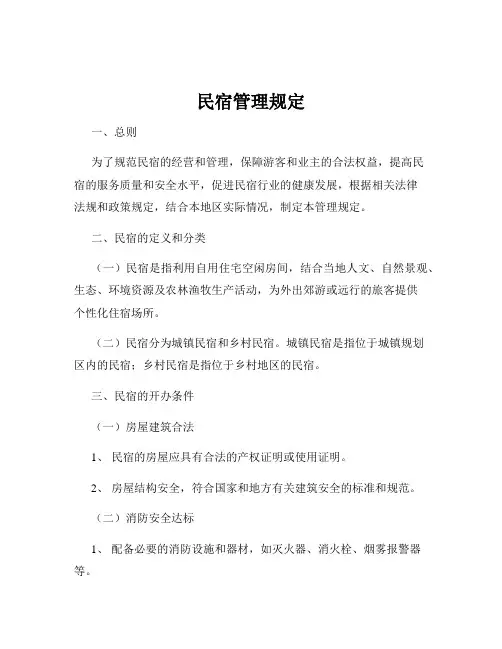 民宿管理规定