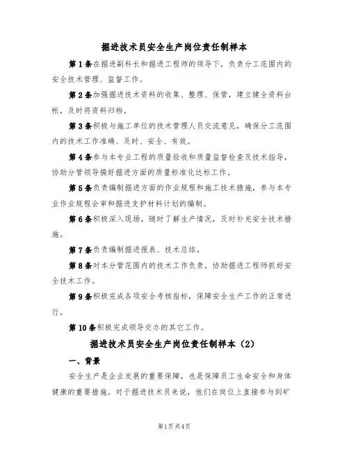 掘进技术员安全生产岗位责任制样本（3篇）