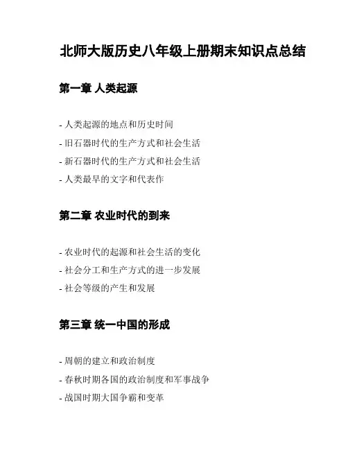 北师大版历史八年级上册期末知识点总结
