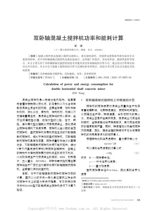 双卧轴混凝土搅拌机功率和能耗计算
