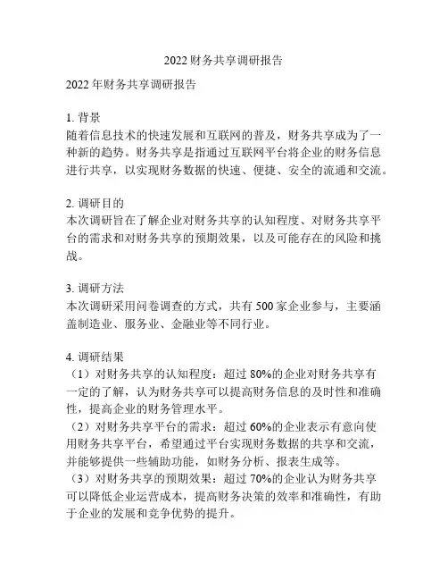 2022财务共享调研报告