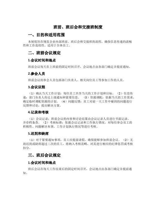 班前、班后会和交接班制度[3]