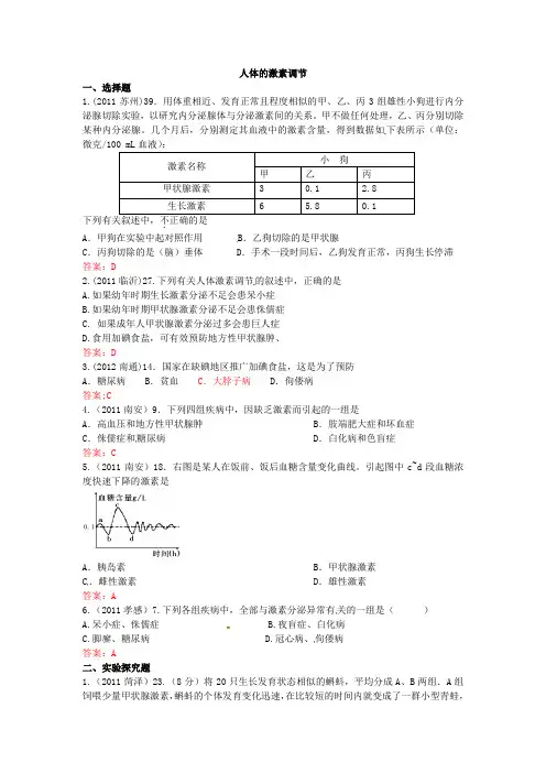 2011年生物中考题汇编(带答案)—人体的激素调节和神经调节