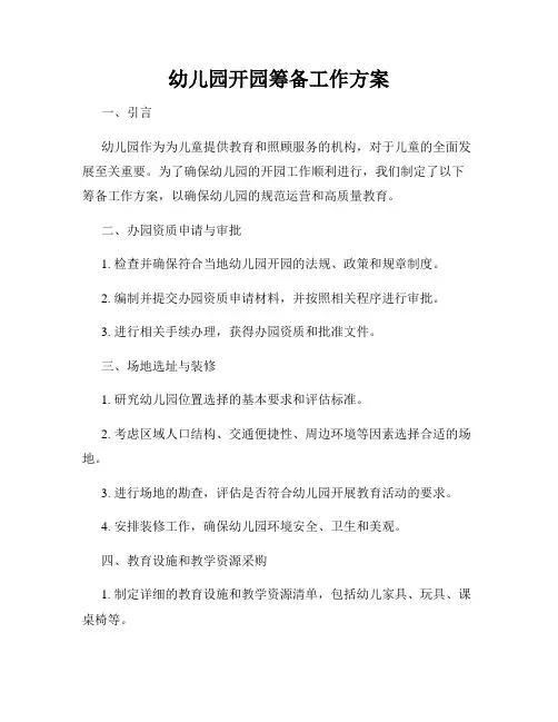 幼儿园开园筹备工作方案