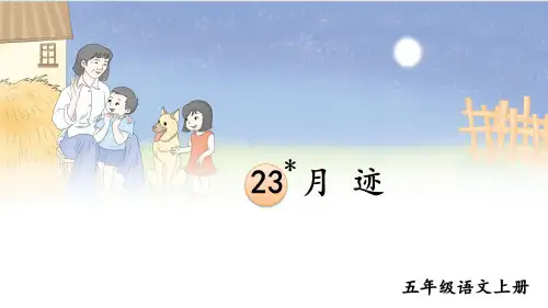五年级语文上册《月迹》教学课件