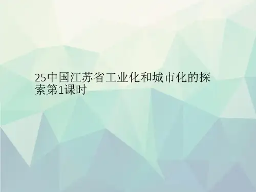 25中国江苏省工业化和城市化的探索第1课时文稿演示