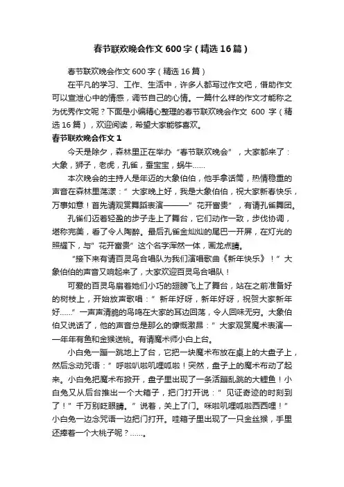 春节联欢晚会作文600字（精选16篇）