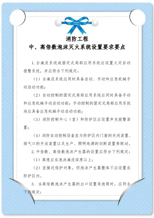消防工程—中、高倍数泡沫灭火系统设置要求要点