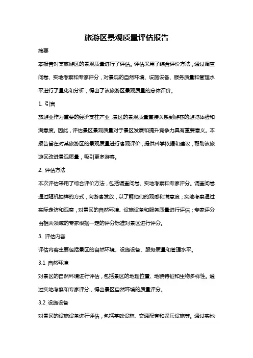 旅游区景观质量评估报告