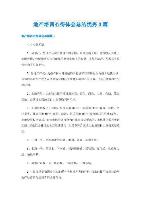 地产培训心得体会总结优秀3篇