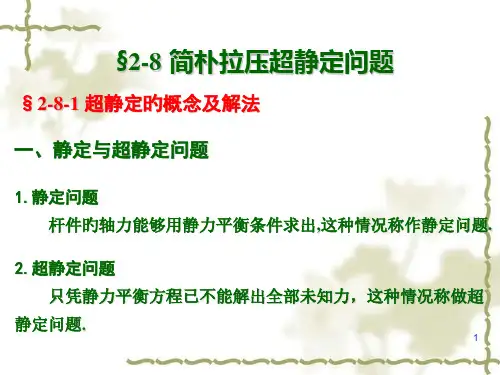 材料力学轴向拉伸与压缩第三讲
