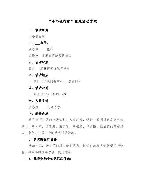 “小小银行家”主题活动方案(二篇)