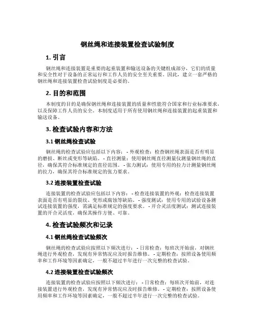 钢丝绳和连接装置检查试验制度