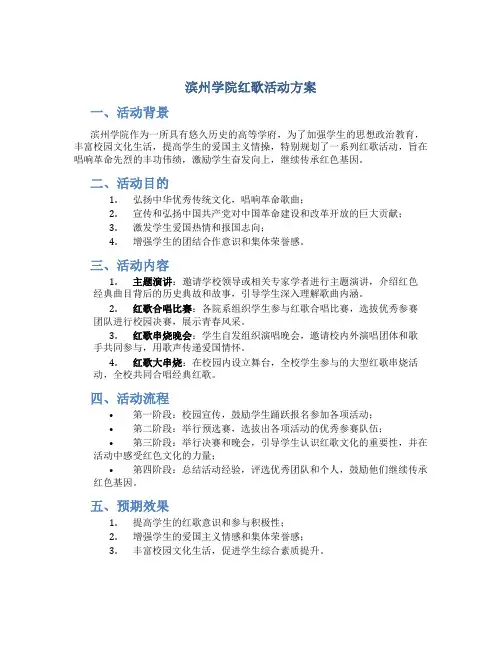 滨州学院红歌活动方案
