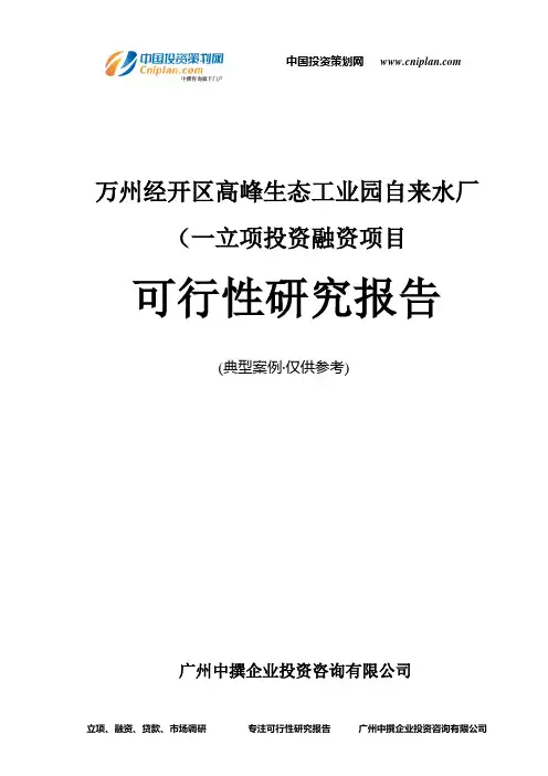 万州经开区高峰生态工业园自来水厂(一融资投资立项项目可行性研究报告(中撰咨询)