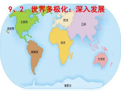 人教版必修二   9.2世界多极化：深入发展课件(28张)