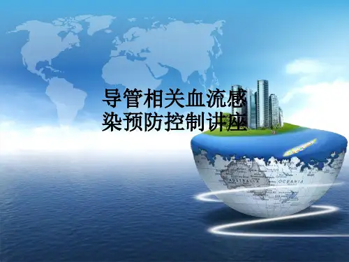 导管相关血流感染预防控制讲座ppt课件